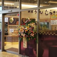 讃岐うどん むらさき 福山市緑町店