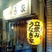 うなぎ家
