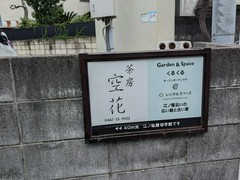 茶房　空花