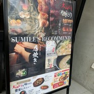 やきとり家すみれ 渋谷道玄坂店