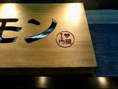 亀戸ホルモン 目黒権之助坂店