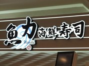 魚力海鮮寿司 グランスタ東京店