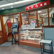 ちから 本店