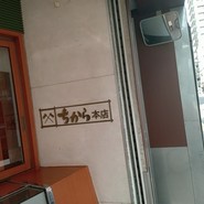 ちから 本店