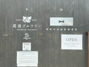尾道ブルワリー