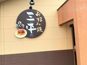 お好み焼三平
