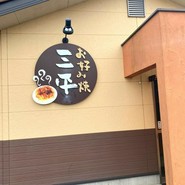お好み焼三平