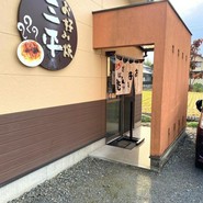 お好み焼三平