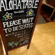 アロハテーブル ルミネ大宮