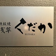 鉄板焼　浅草　KUDAKA