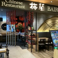 梅蘭 バルチカ03店
