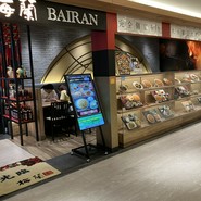 梅蘭 バルチカ03店