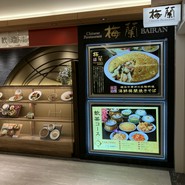 梅蘭 バルチカ03店