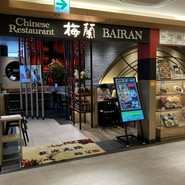 梅蘭 バルチカ03店