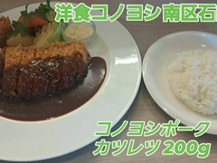 洋食コノヨシ南区石山店