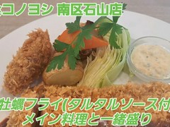 洋食コノヨシ南区石山店