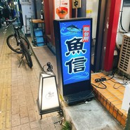 鮨台所　魚信