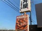 元祖豚丼屋 TONTON 福山店