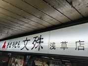 文殊 浅草店