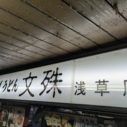 文殊 浅草店