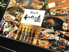 創作和食　わた邊