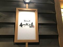 創作和食　わた邊