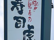 寿司虎 熊本益城インター店