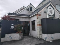 黒毛和牛焼肉と本格もつ鍋 山樹 小牧原店