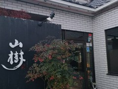 黒毛和牛焼肉と本格もつ鍋 山樹 小牧原店