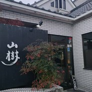 黒毛和牛焼肉と本格もつ鍋 山樹 小牧原店
