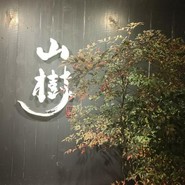 黒毛和牛焼肉と本格もつ鍋 山樹 小牧原店