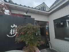 黒毛和牛焼肉と本格もつ鍋 山樹 小牧原店