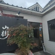 黒毛和牛焼肉と本格もつ鍋 山樹 小牧原店