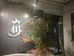 黒毛和牛焼肉と本格もつ鍋 山樹 小牧原店