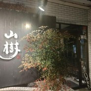 黒毛和牛焼肉と本格もつ鍋 山樹 小牧原店