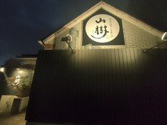 黒毛和牛焼肉と本格もつ鍋 山樹 小牧原店