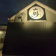 黒毛和牛焼肉と本格もつ鍋 山樹 小牧原店