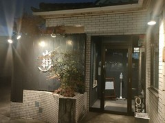 黒毛和牛焼肉と本格もつ鍋 山樹 小牧原店