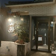 黒毛和牛焼肉と本格もつ鍋 山樹 小牧原店