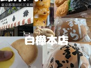 御菓子司 白樺 本店