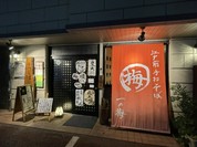 手打そば 一の梅