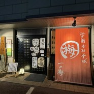 手打そば 一の梅