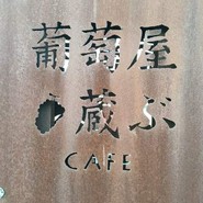 葡萄屋蔵ぶ