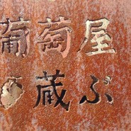 葡萄屋蔵ぶ