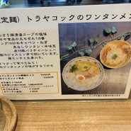 鶏Soba Toraや