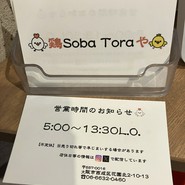 鶏Soba Toraや