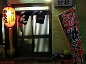 好松