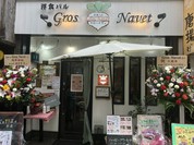 洋食&バル グローナヴェ