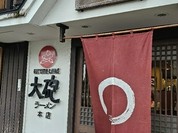大砲ラーメン　本店