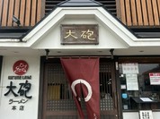 大砲ラーメン　本店